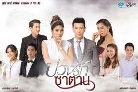 บ่วงรักซาตาน (ปกรณ์ ลัม+ราศรี บาเล็นซิเอก้า+วฤธ หงสนันทน์+นิชา ปาลวัฒน์วิไชย)